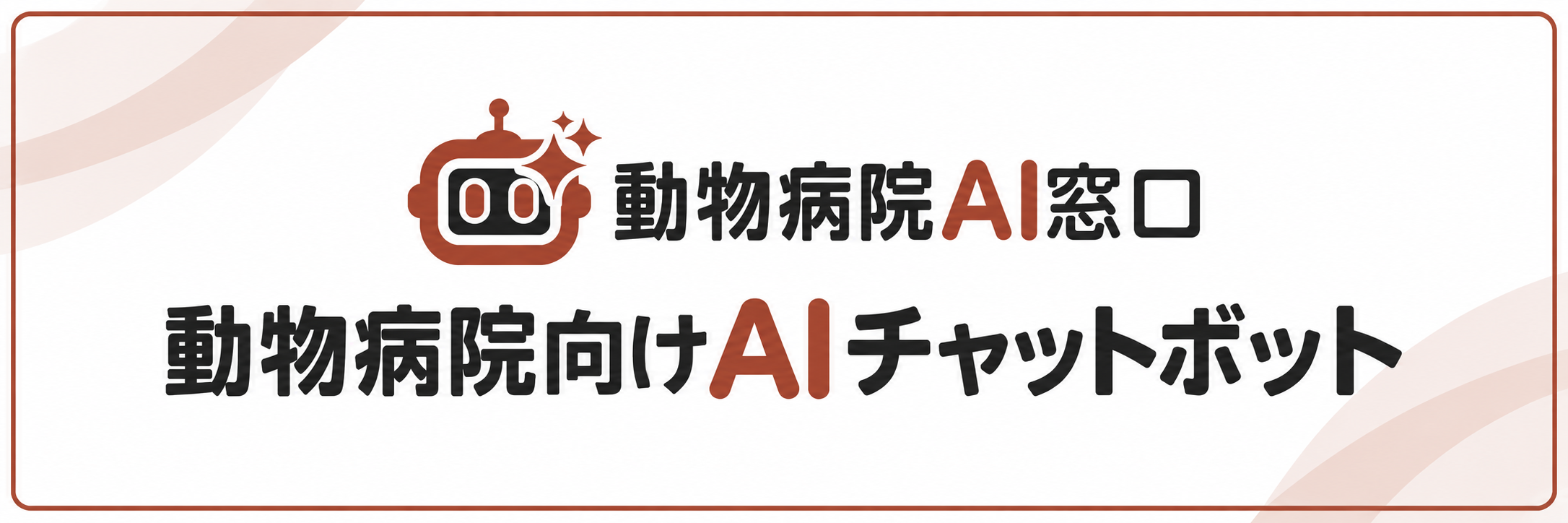 動物病院AI窓口 — 動物病院向けAIチャットボット