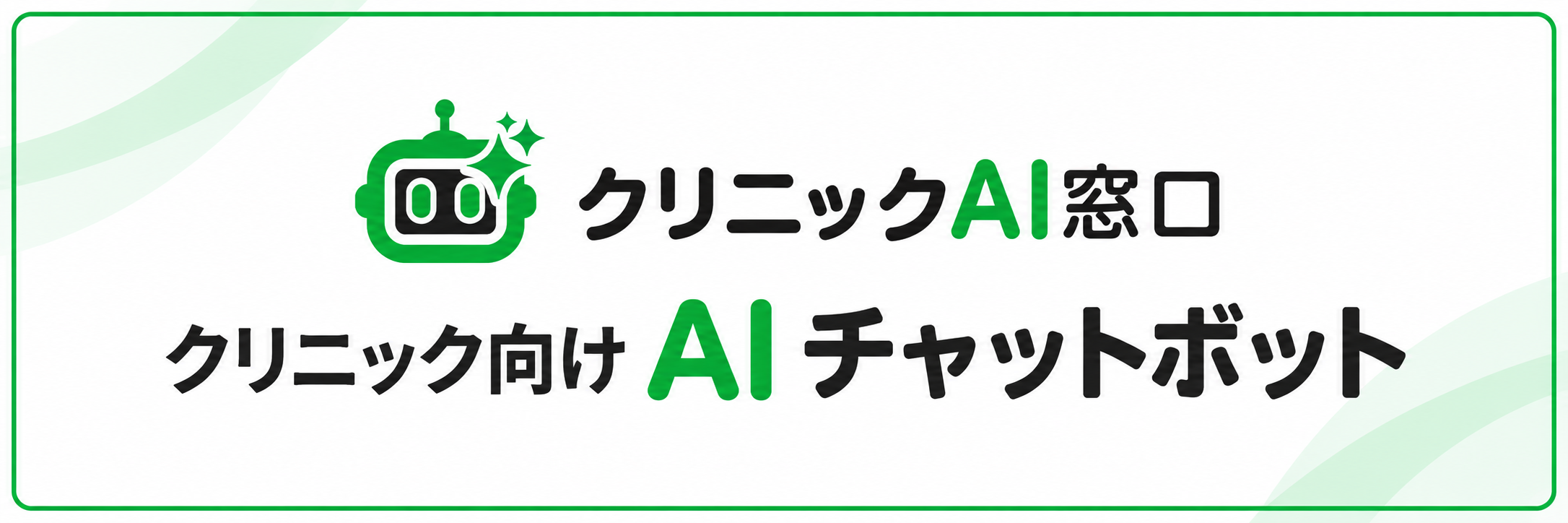クリニックAI窓口 — クリニック向けAIチャットボット
